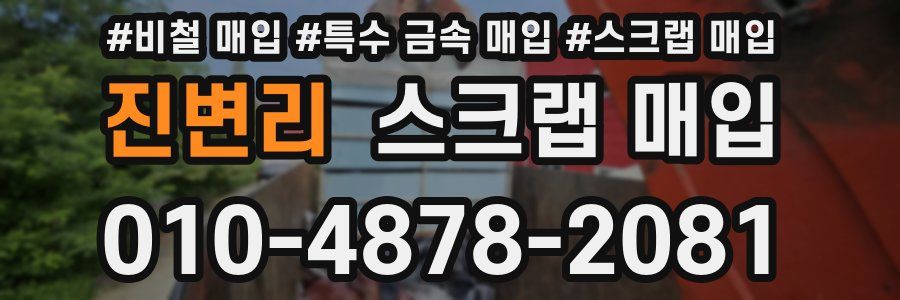 진변리 스크랩 매입