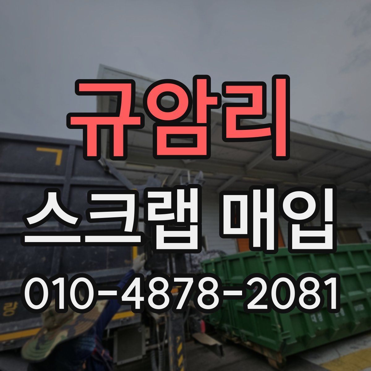 규암리 스크랩 매입