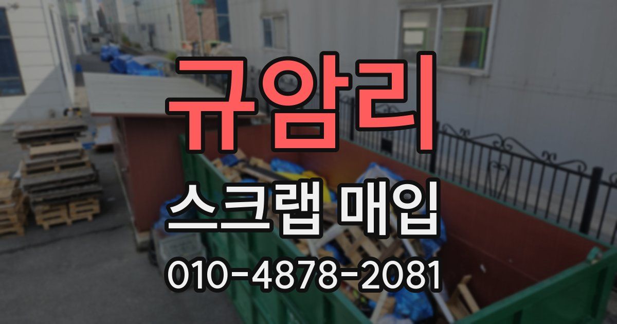 규암리 스크랩 매입