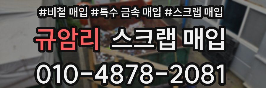 규암리 스크랩 매입