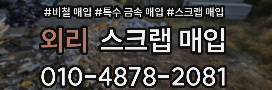 외리 스크랩 매입