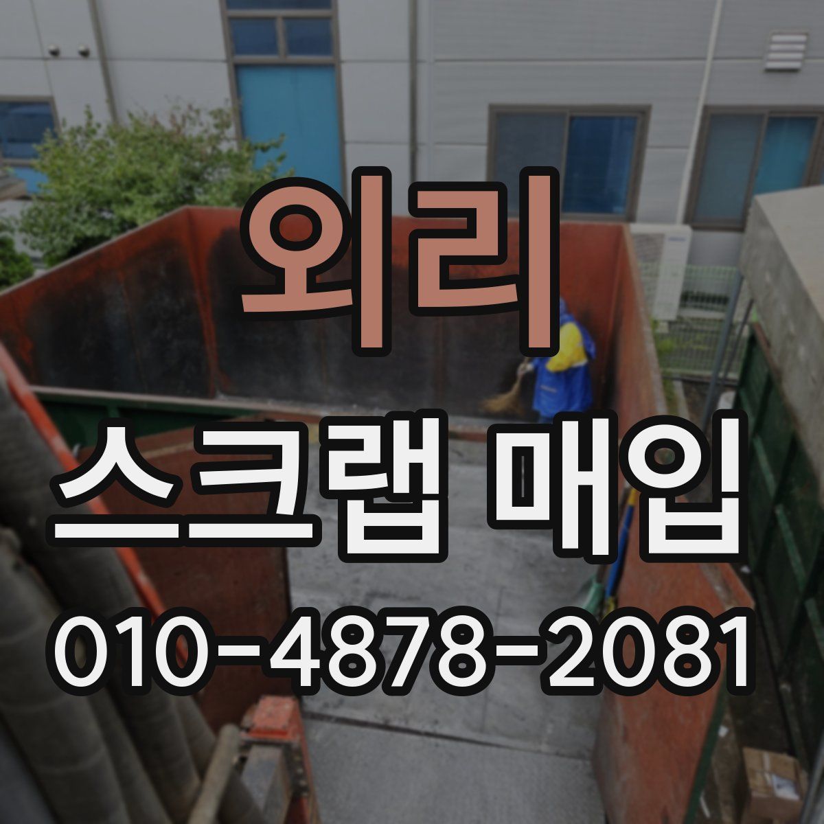 외리 스크랩 매입