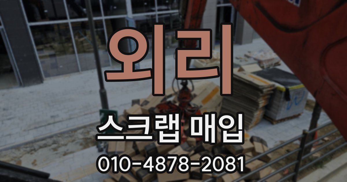 외리 스크랩 매입