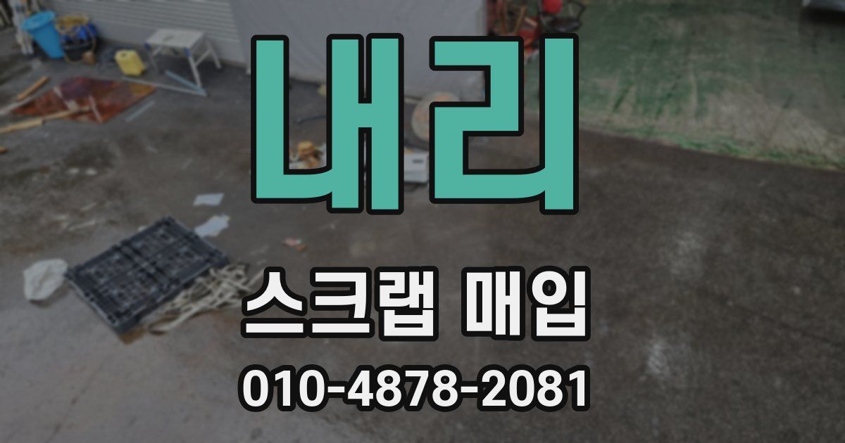 내리 스크랩 매입
