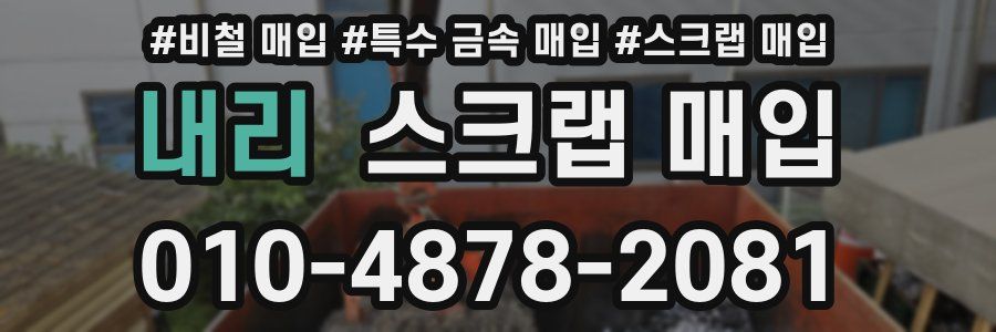내리 스크랩 매입