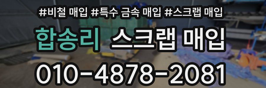 합송리 스크랩 매입