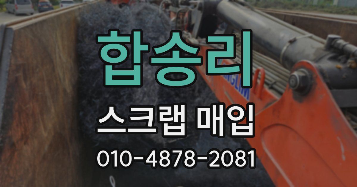 합송리 스크랩 매입
