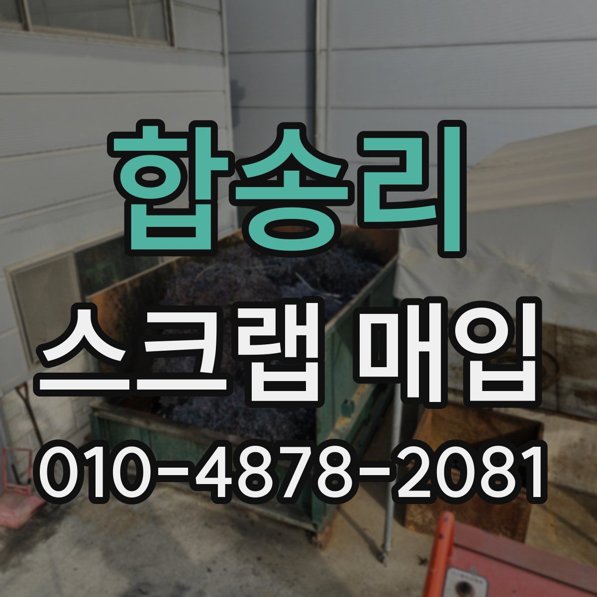 합송리 스크랩 매입