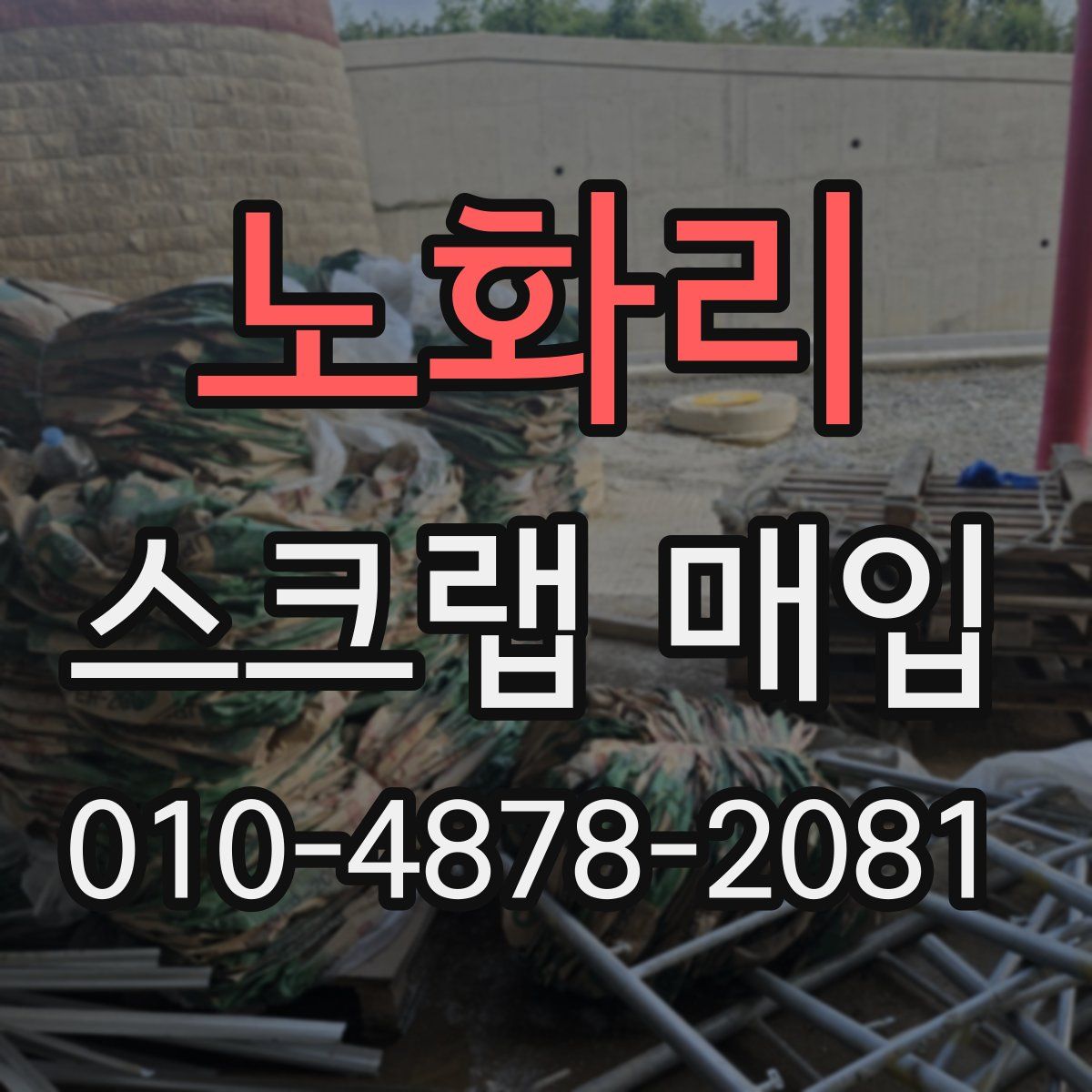 노화리 스크랩 매입