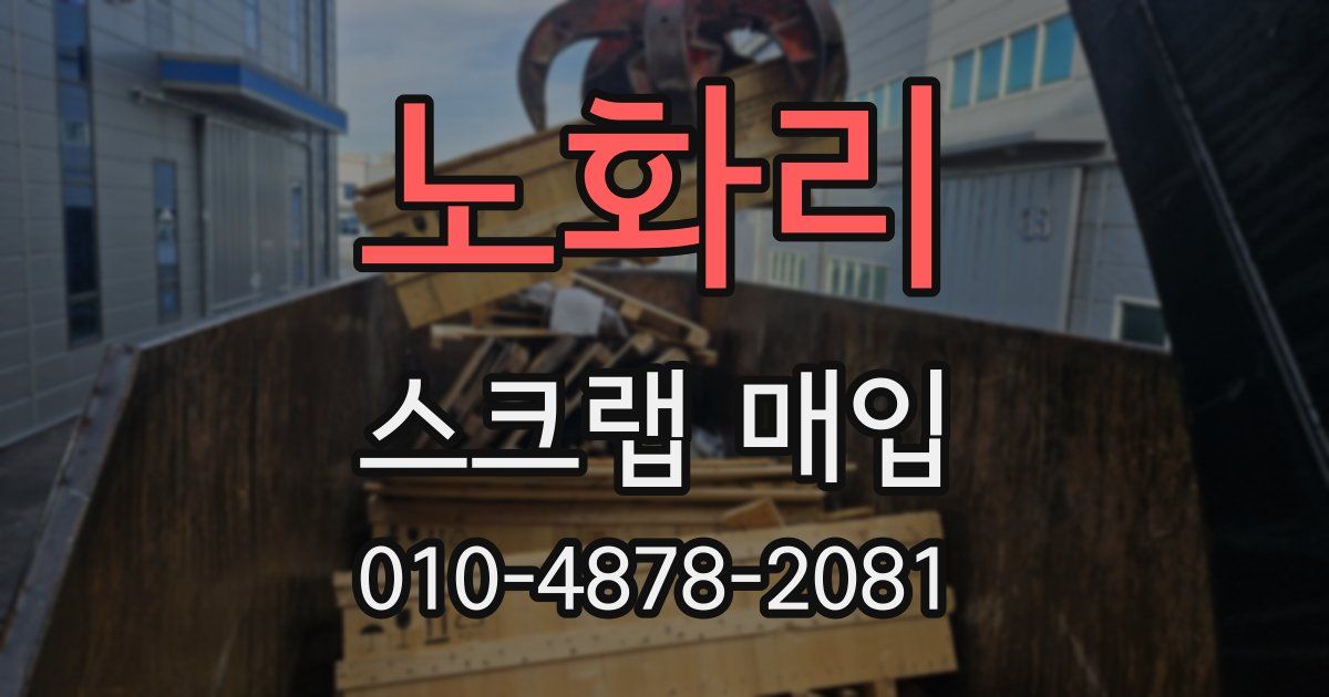 노화리 스크랩 매입