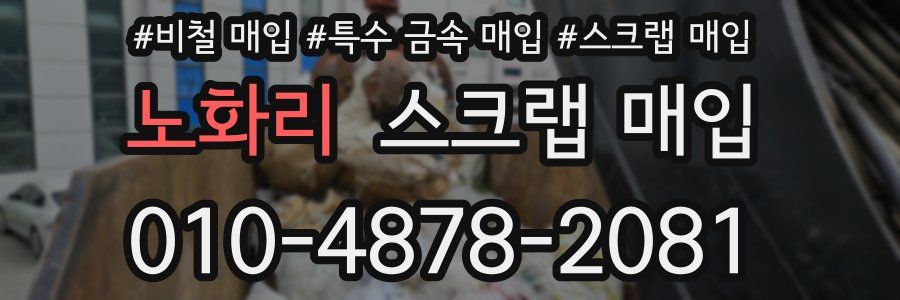 노화리 스크랩 매입
