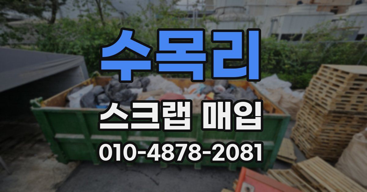 수목리 스크랩 매입