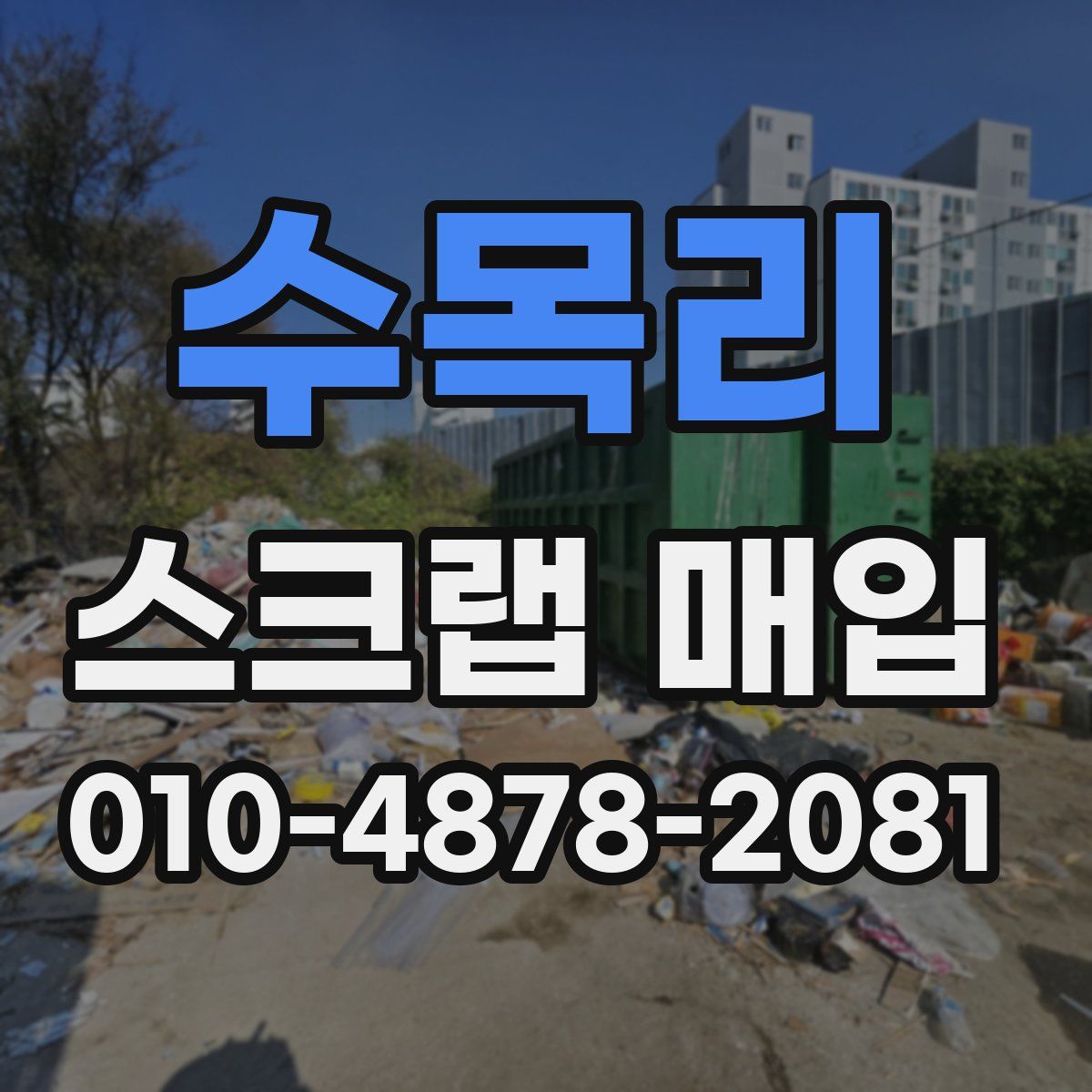 수목리 스크랩 매입
