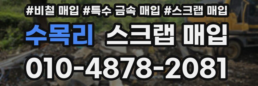 수목리 스크랩 매입
