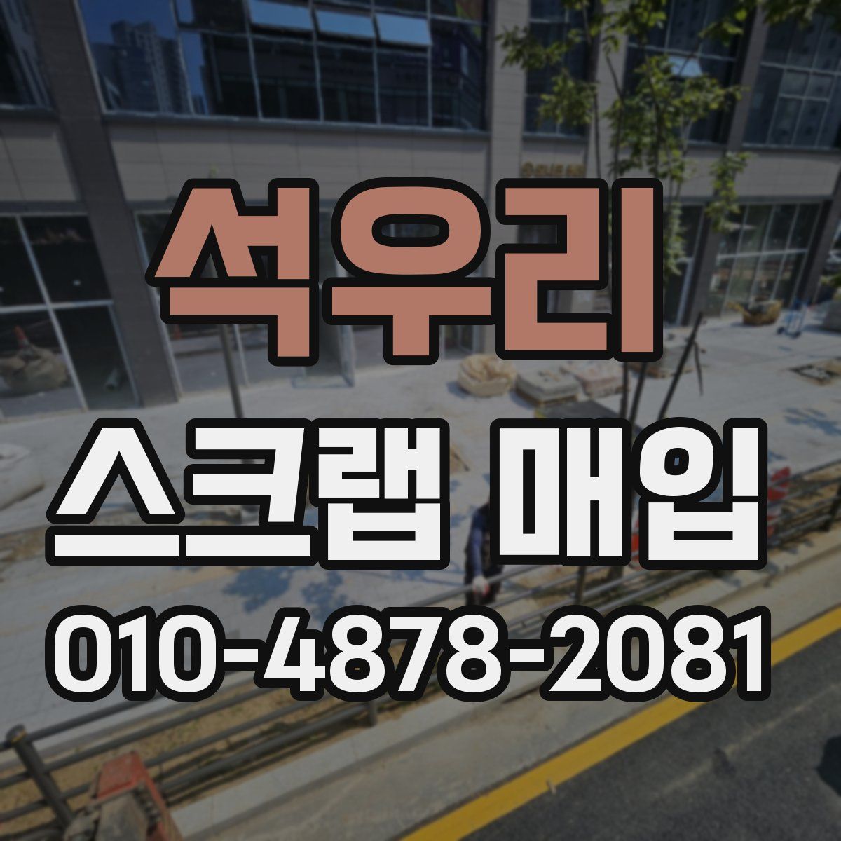 석우리 스크랩 매입