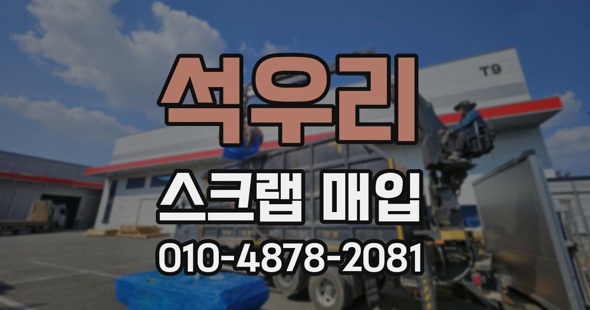 석우리 스크랩 매입