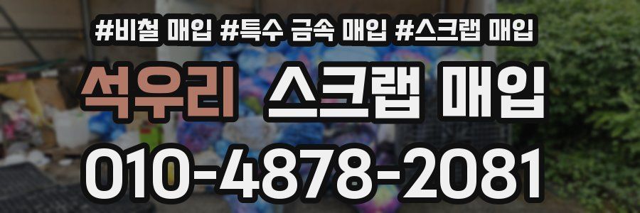 석우리 스크랩 매입