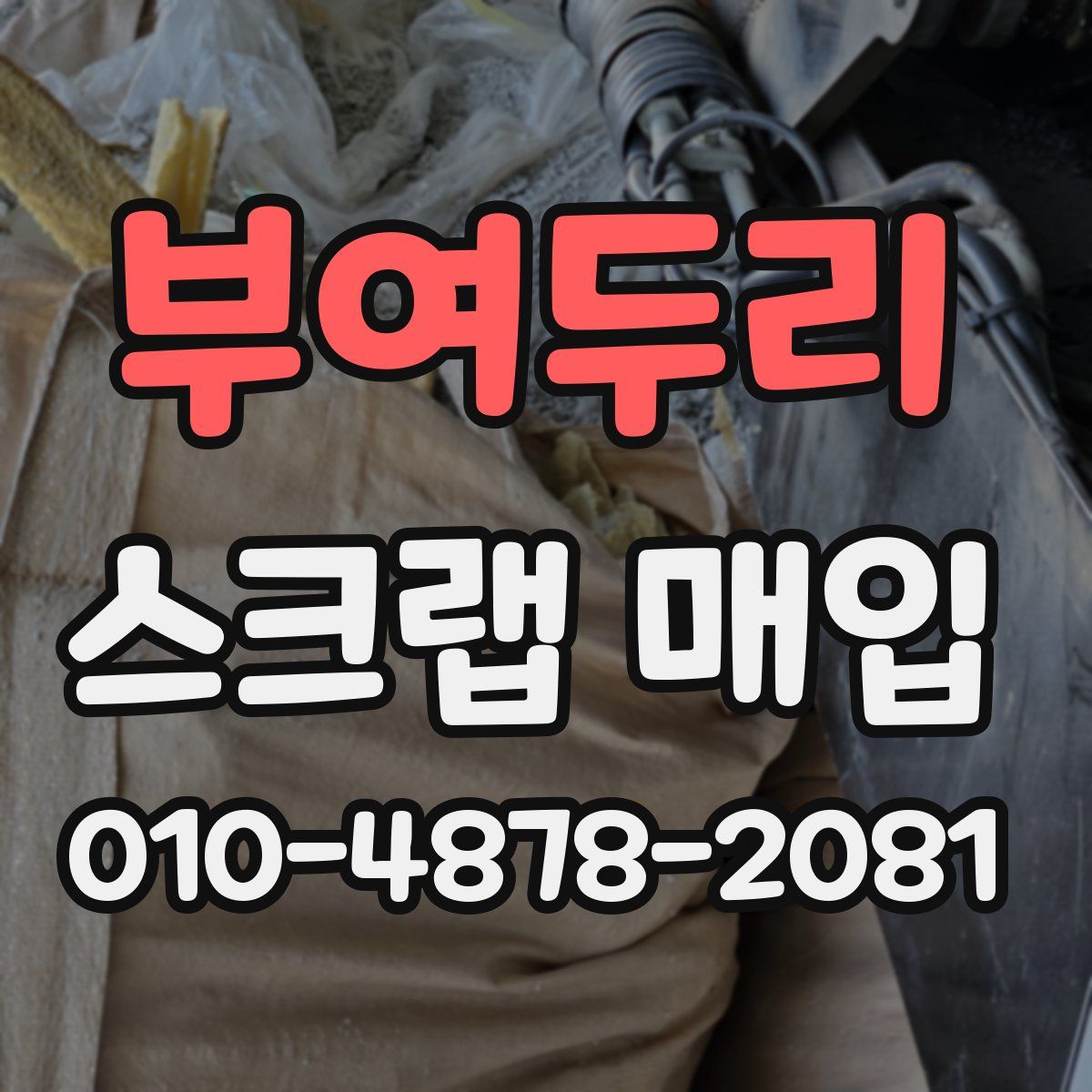 부여두리 스크랩 매입