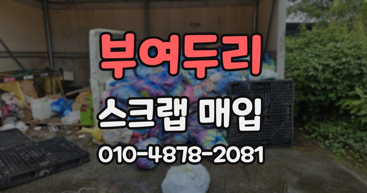 부여두리 스크랩 매입