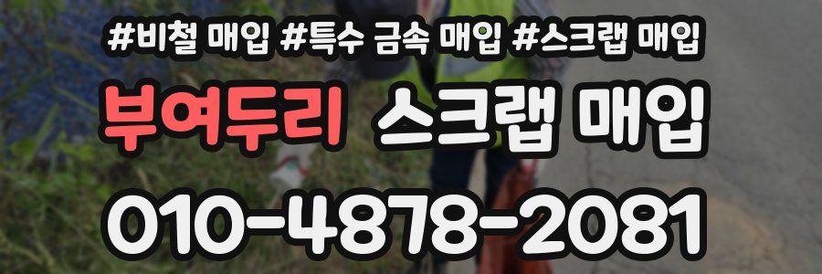 부여두리 스크랩 매입