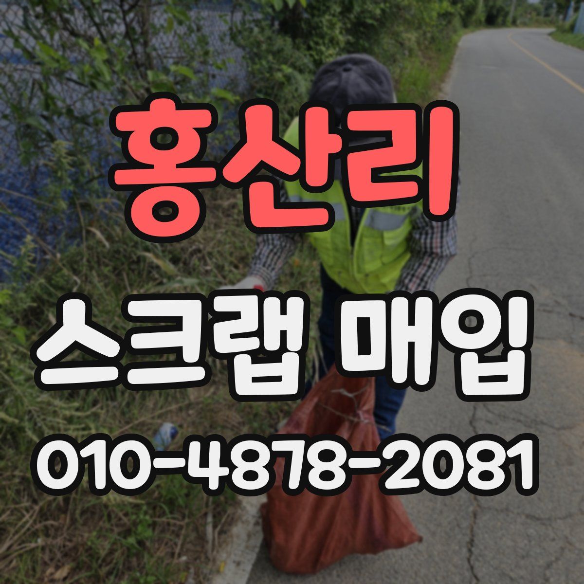 홍산리 스크랩 매입