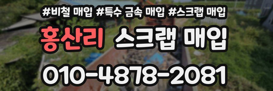 홍산리 스크랩 매입