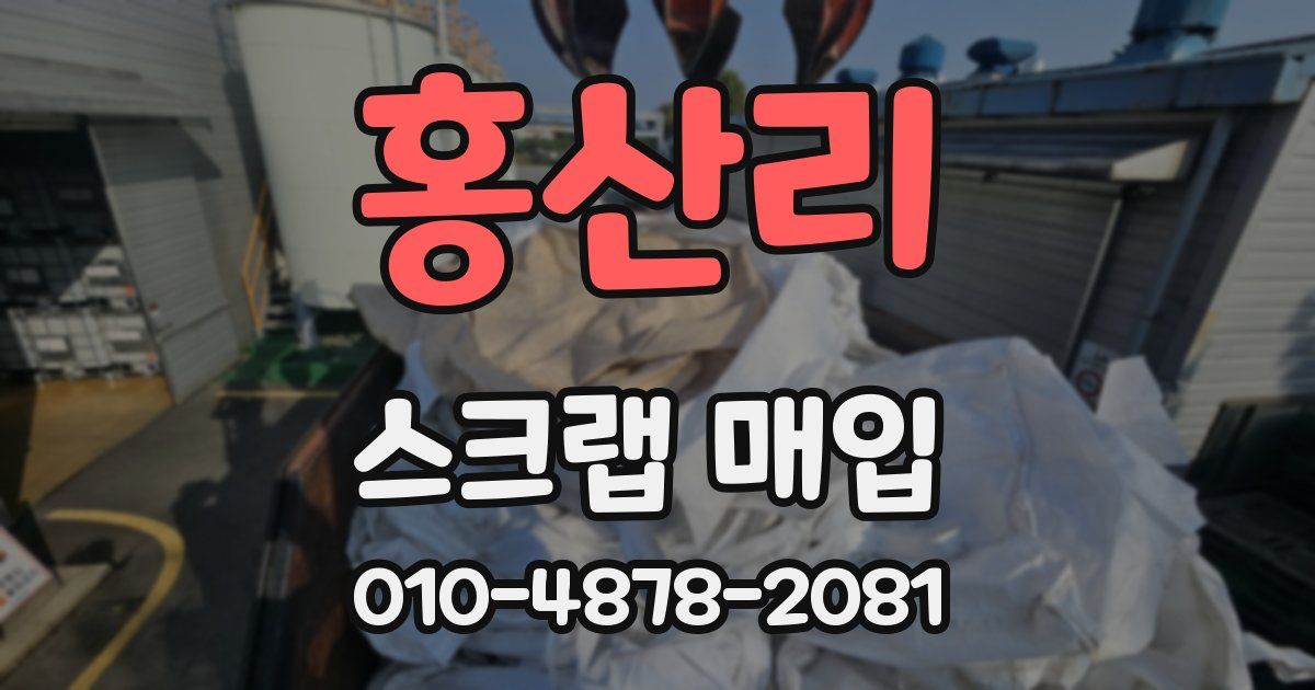홍산리 스크랩 매입