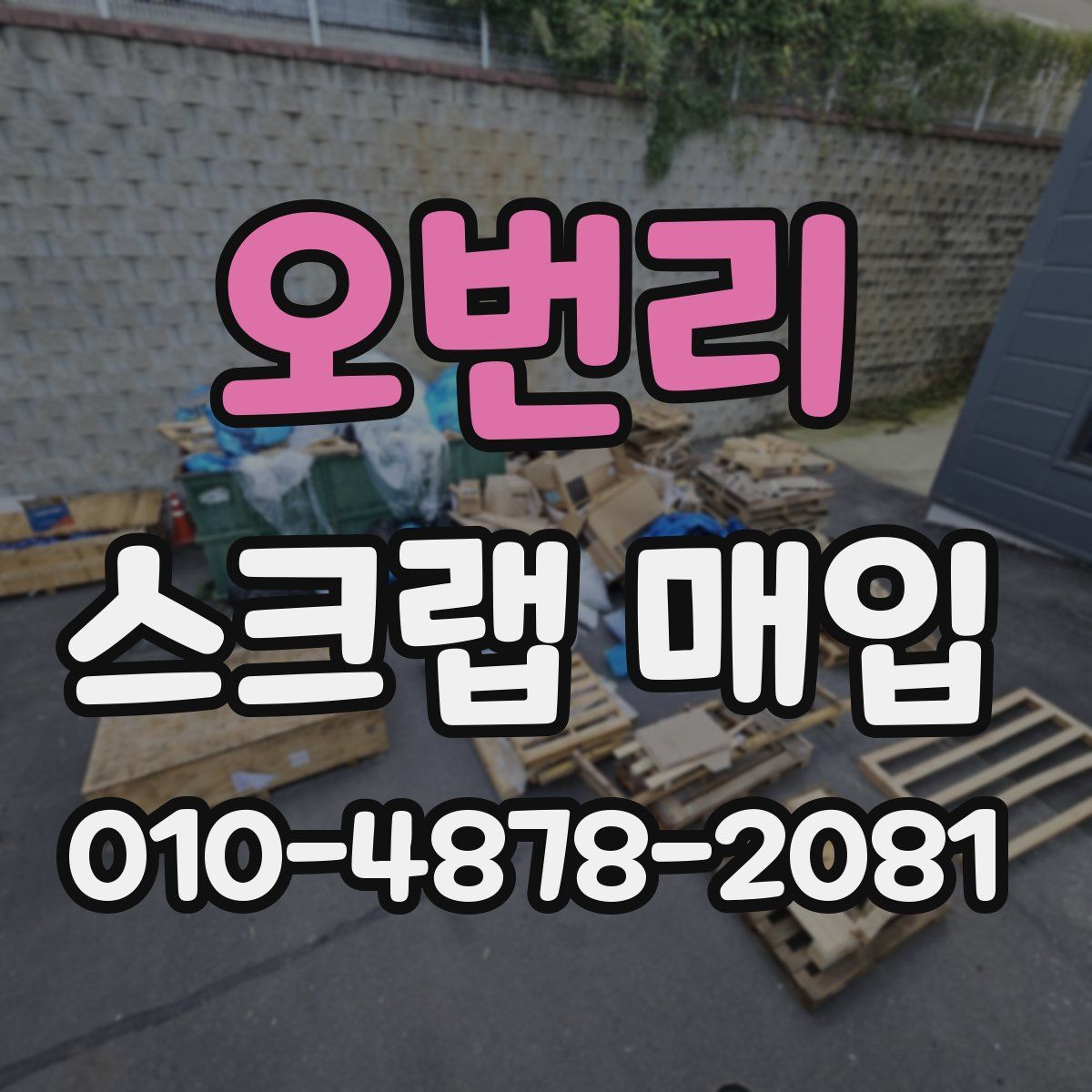 오번리 스크랩 매입