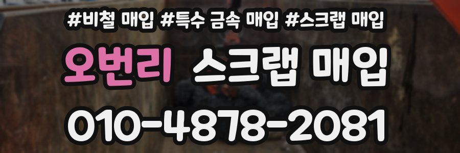 오번리 스크랩 매입