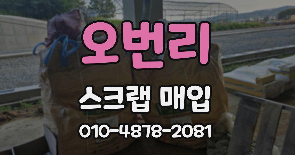 오번리 스크랩 매입