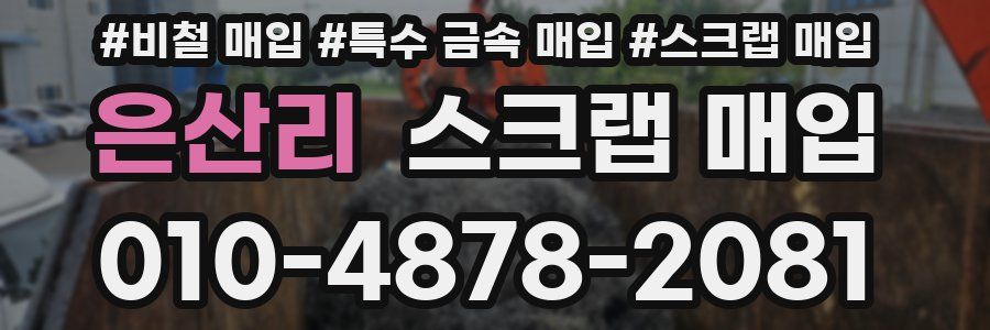 은산리 스크랩 매입