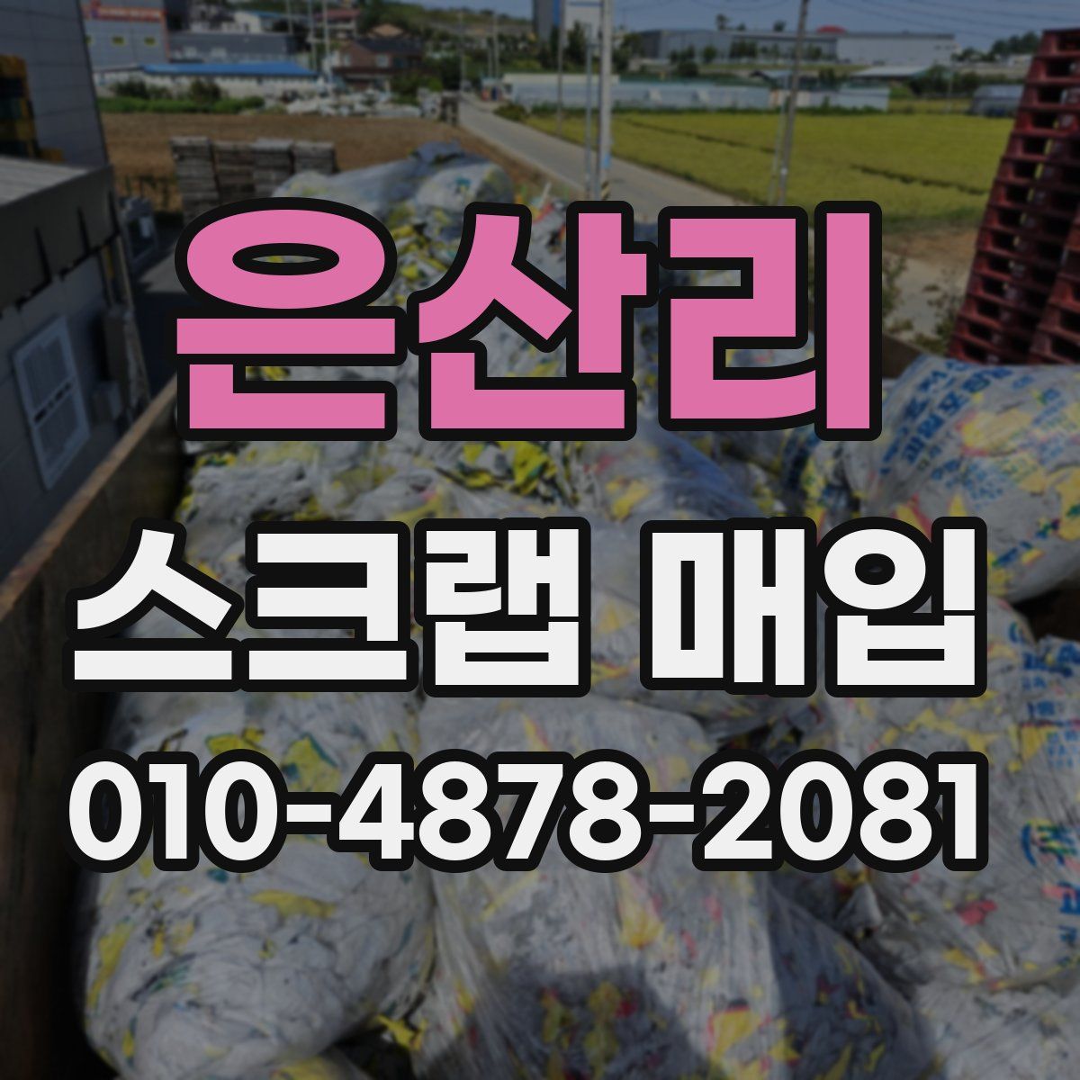 은산리 스크랩 매입