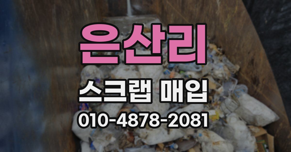 은산리 스크랩 매입