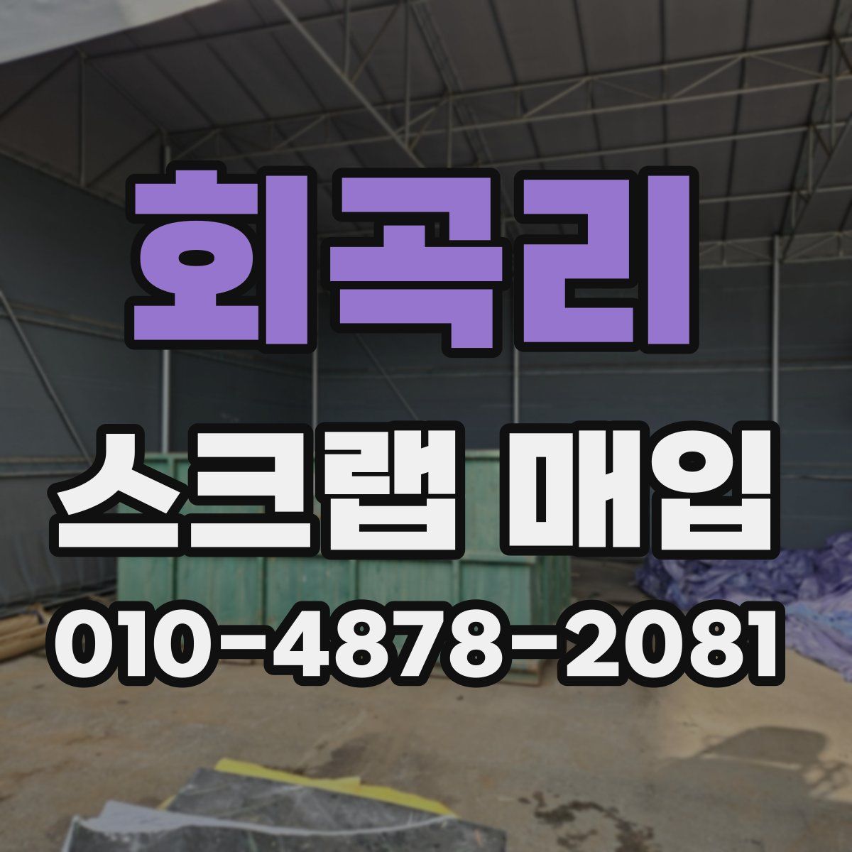 회곡리 스크랩 매입
