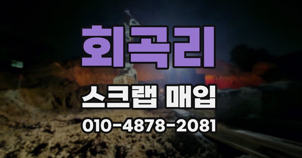 회곡리 스크랩 매입