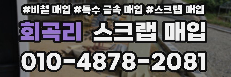 회곡리 스크랩 매입