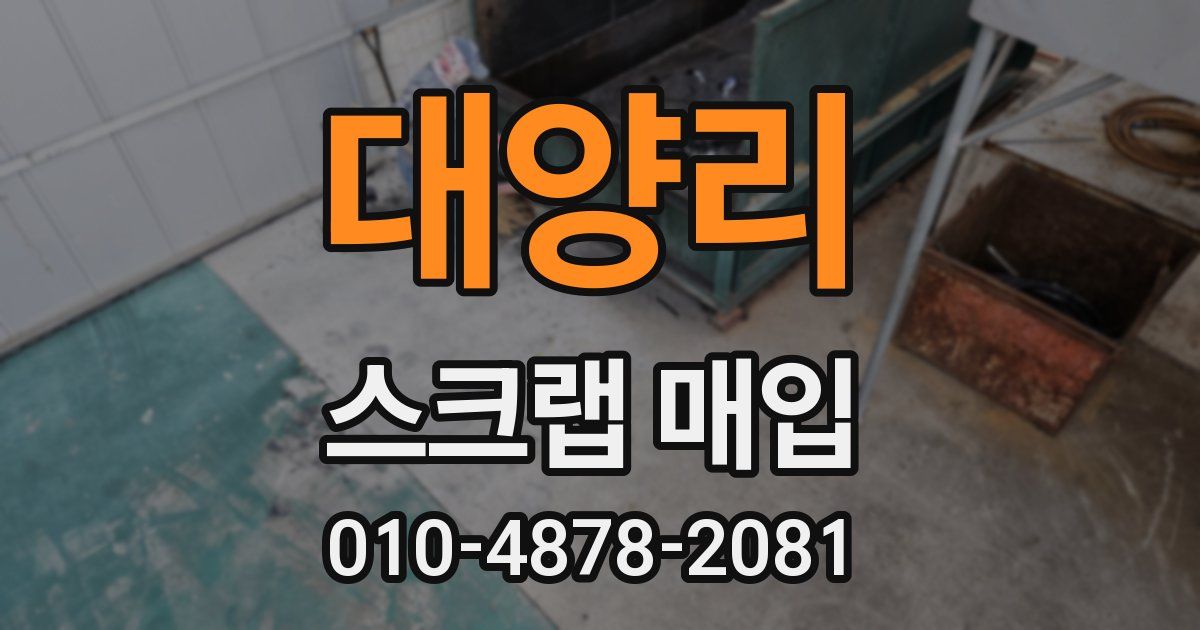 대양리 스크랩 매입