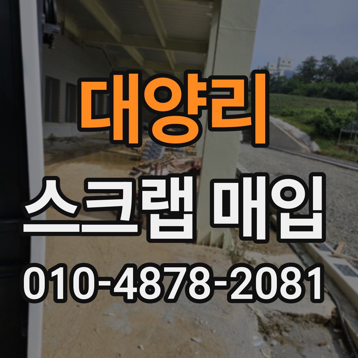 대양리 스크랩 매입