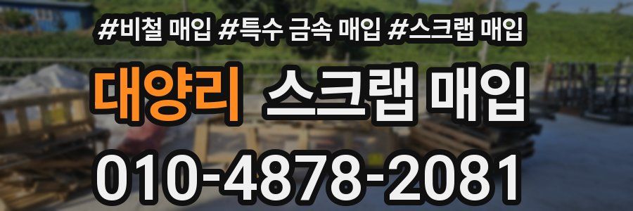 대양리 스크랩 매입
