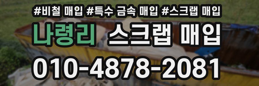 나령리 스크랩 매입