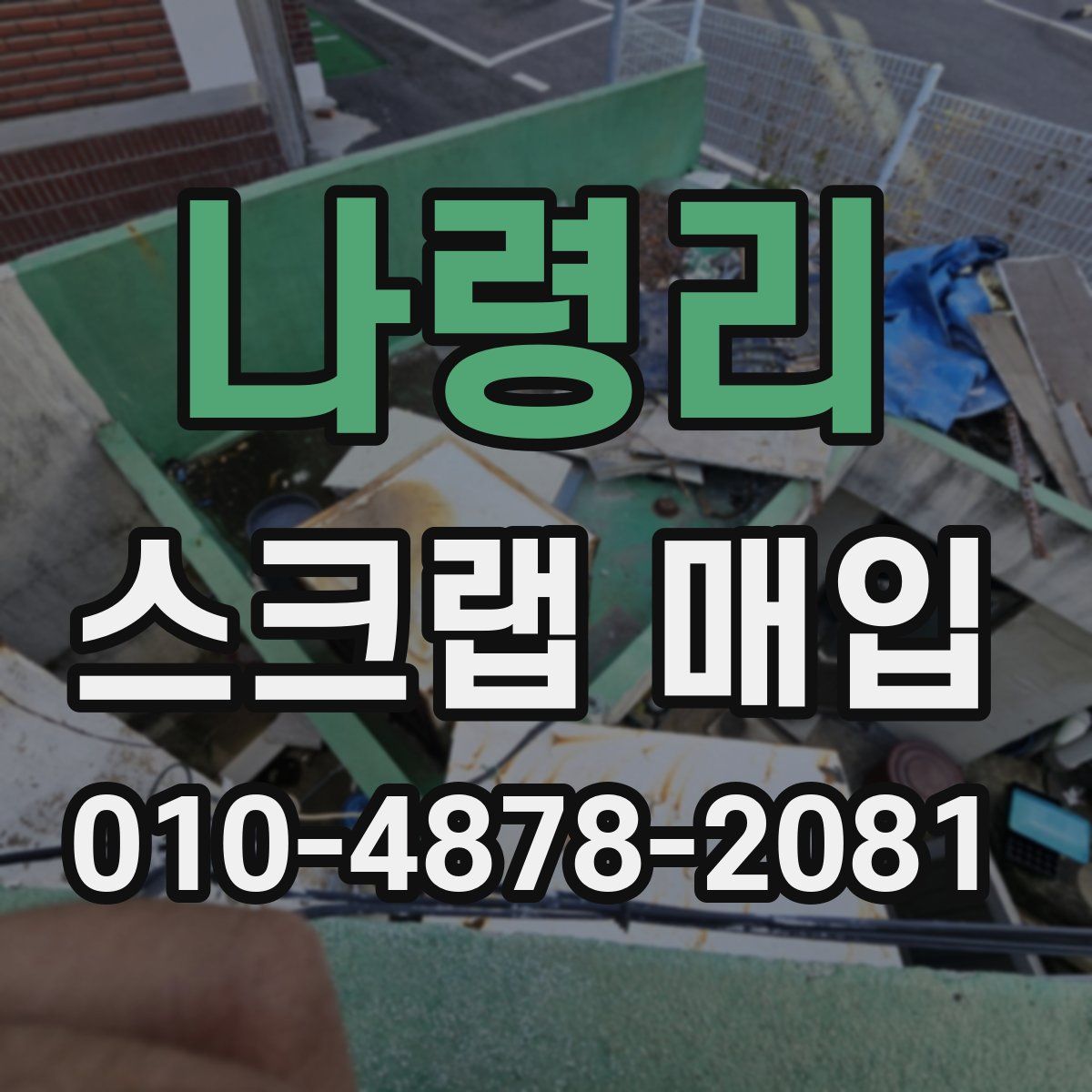 나령리 스크랩 매입