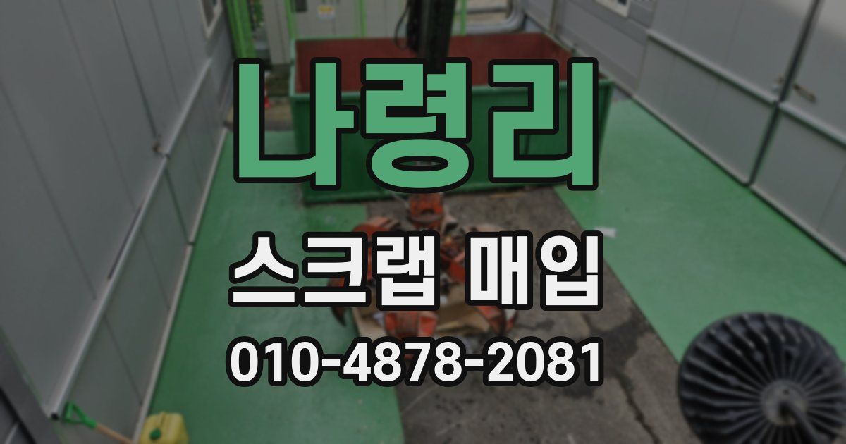 나령리 스크랩 매입