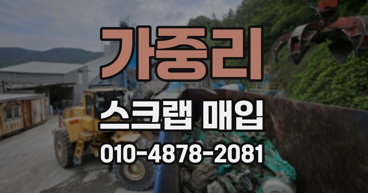 가중리 스크랩 매입