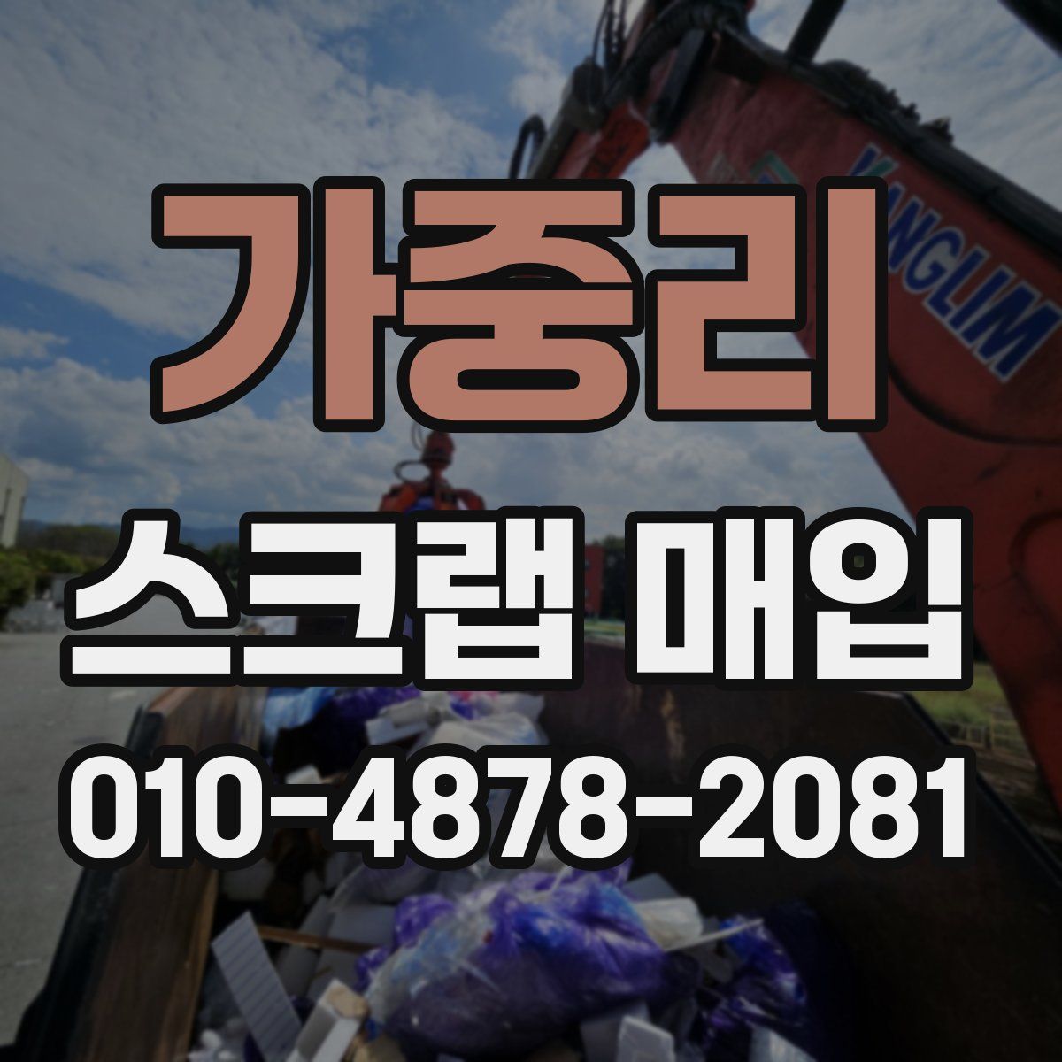 가중리 스크랩 매입