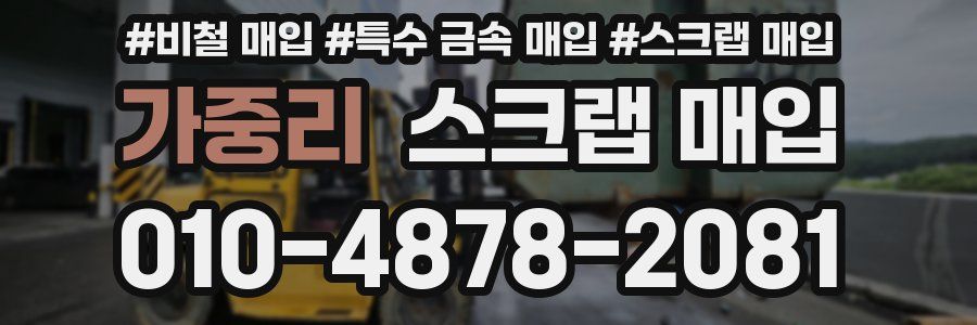 가중리 스크랩 매입