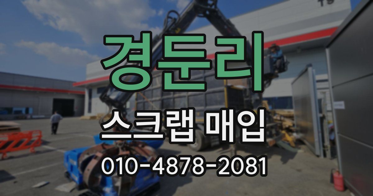경둔리 스크랩 매입