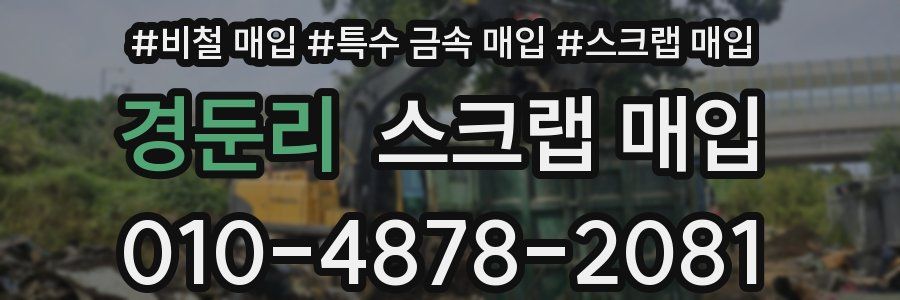 경둔리 스크랩 매입