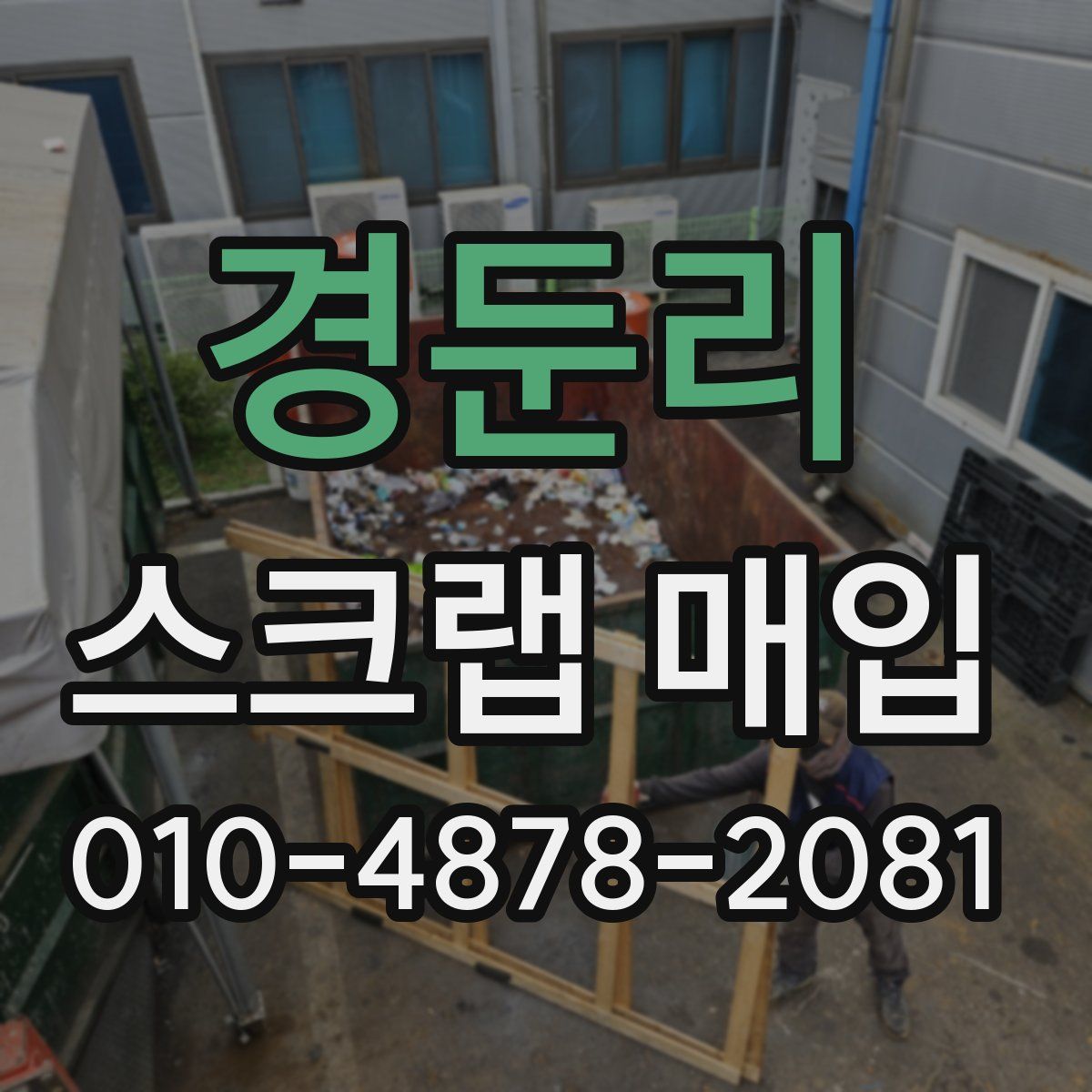 경둔리 스크랩 매입