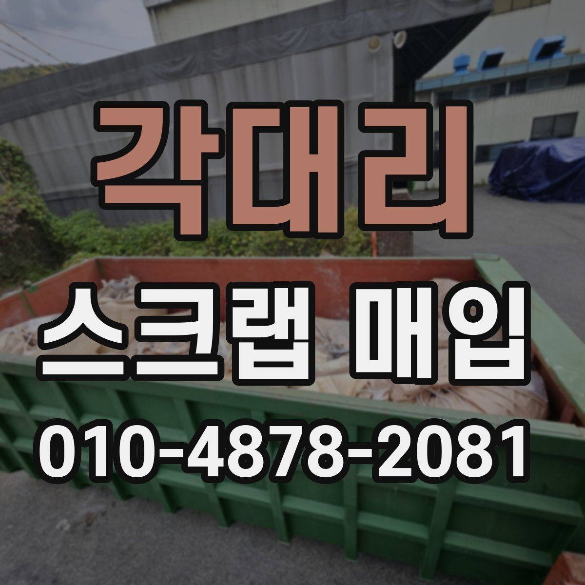 각대리 스크랩 매입
