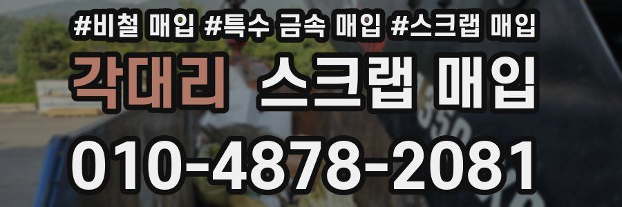 각대리 스크랩 매입